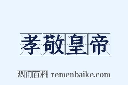 孝敬皇帝是什么意思的图片